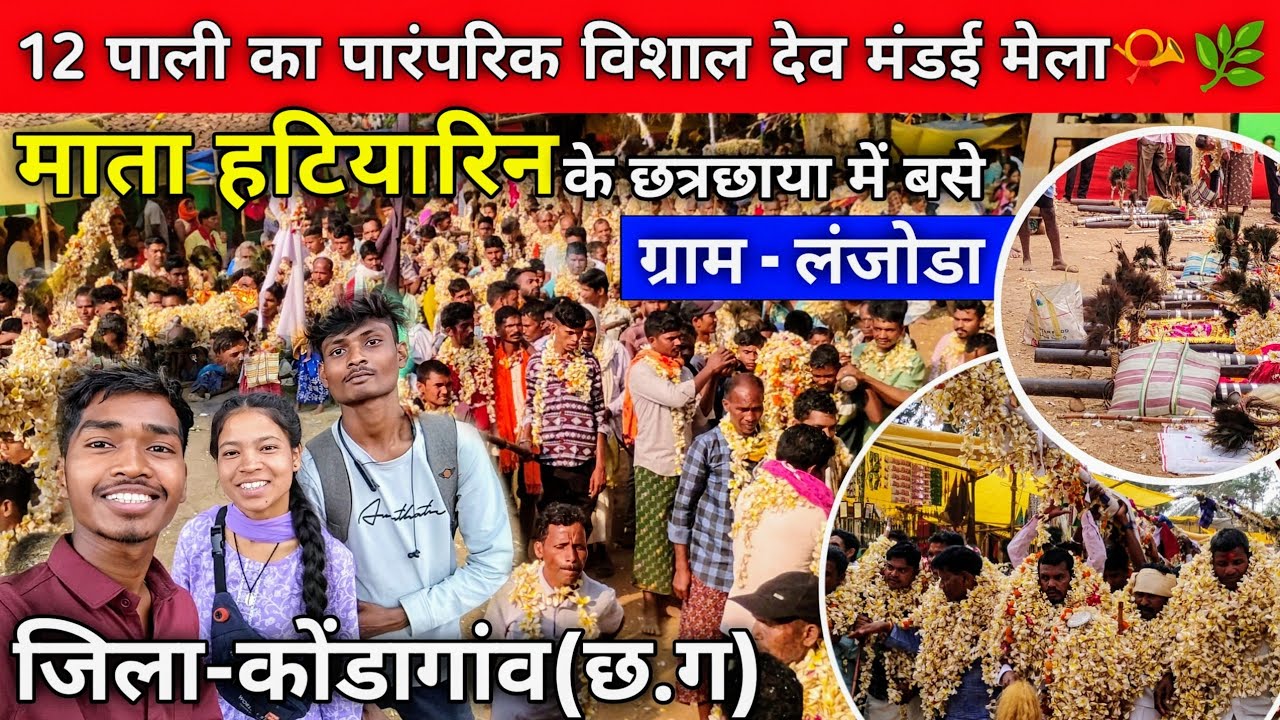 लंजोडा पारंपरिक देव मेला 2025 |lanjoda mela 2025 |इस वर्ष लाखों की भीड