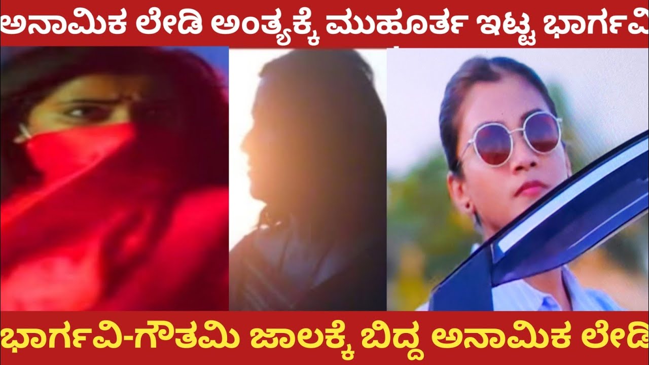ಅನಾಮಿಕ ಲೇಡಿ ಅಂತ್ಯಕ್ಕೆ ಮುಹೂರ್ತ ಇಟ್ಟ ಭಾರ್ಗವಿ!ಭಾರ್ಗವಿ-ಗೌತಮಿ ಜಾಲಕ್ಕೆ ಬಿದ್ದ ಅನಾಮಿಕ ಲೇಡಿ!#bhargavi LLB 
