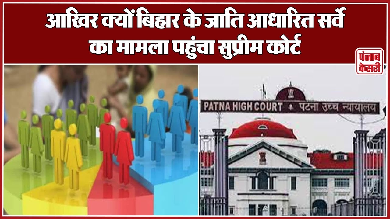 पटना HC के आदेश को दी गई चुनौती, बिहार के जाति आधारित सर्वे का मामला सुप्रीम कोर्ट में पहुंचा
