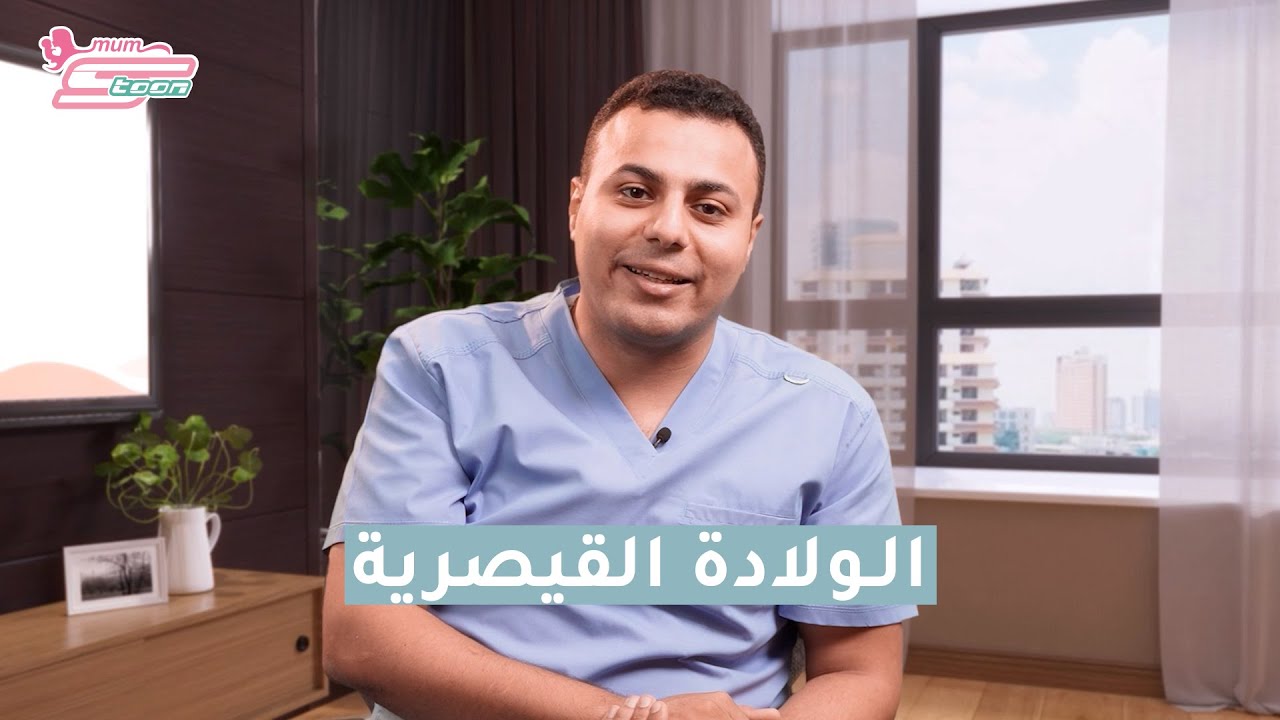 نصائح حول الولادة القيصرية -د. محمد اسماعيل
