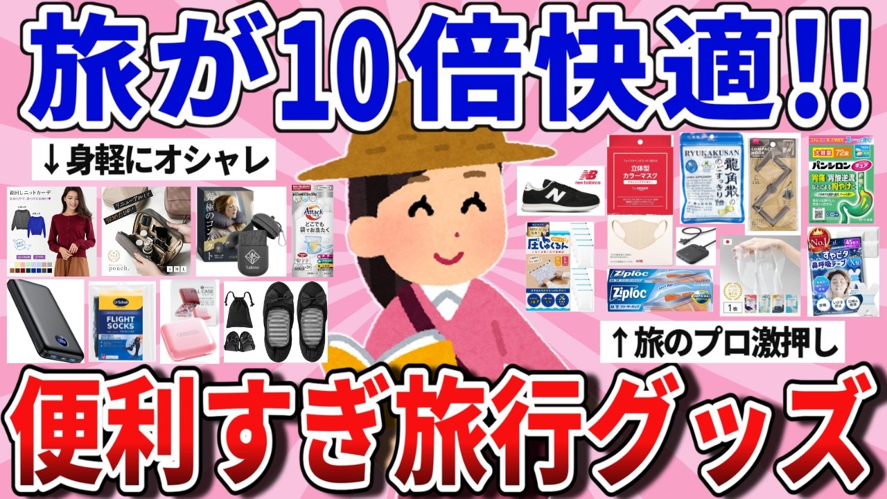 【有益】旅行が極上級になる！旅プロが選ぶ神アイテム