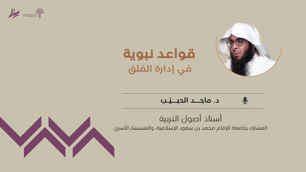 قواعد نبوية في إدارة القلق | د. ماجد الحبيّب