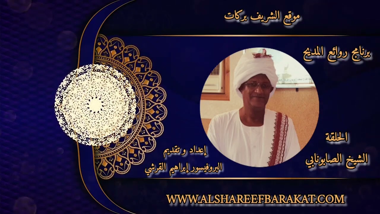 برنامج روائع المديح _ إعداد و تقديم البروفيسور إبراهيم القرشي _ حلقة الشيخ الصابونابي