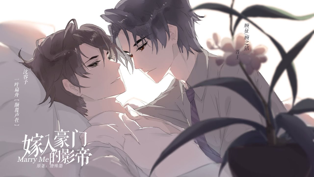 现代纯爱广播剧《嫁入豪门的影帝》第一期 晋王&一叶扁舟