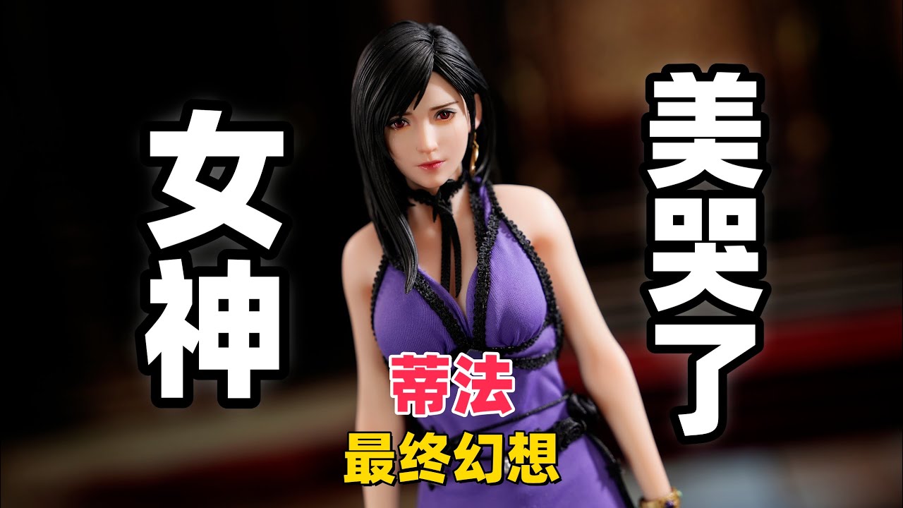 美哭了，女神真的是太美了！【武哥分享】ACG ART最终幻想蒂法豪华版 详细开箱女兵人测评