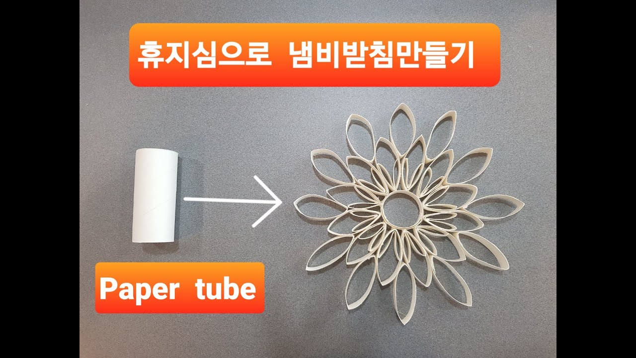 #휴지심 #냄비받침 #소품만들기