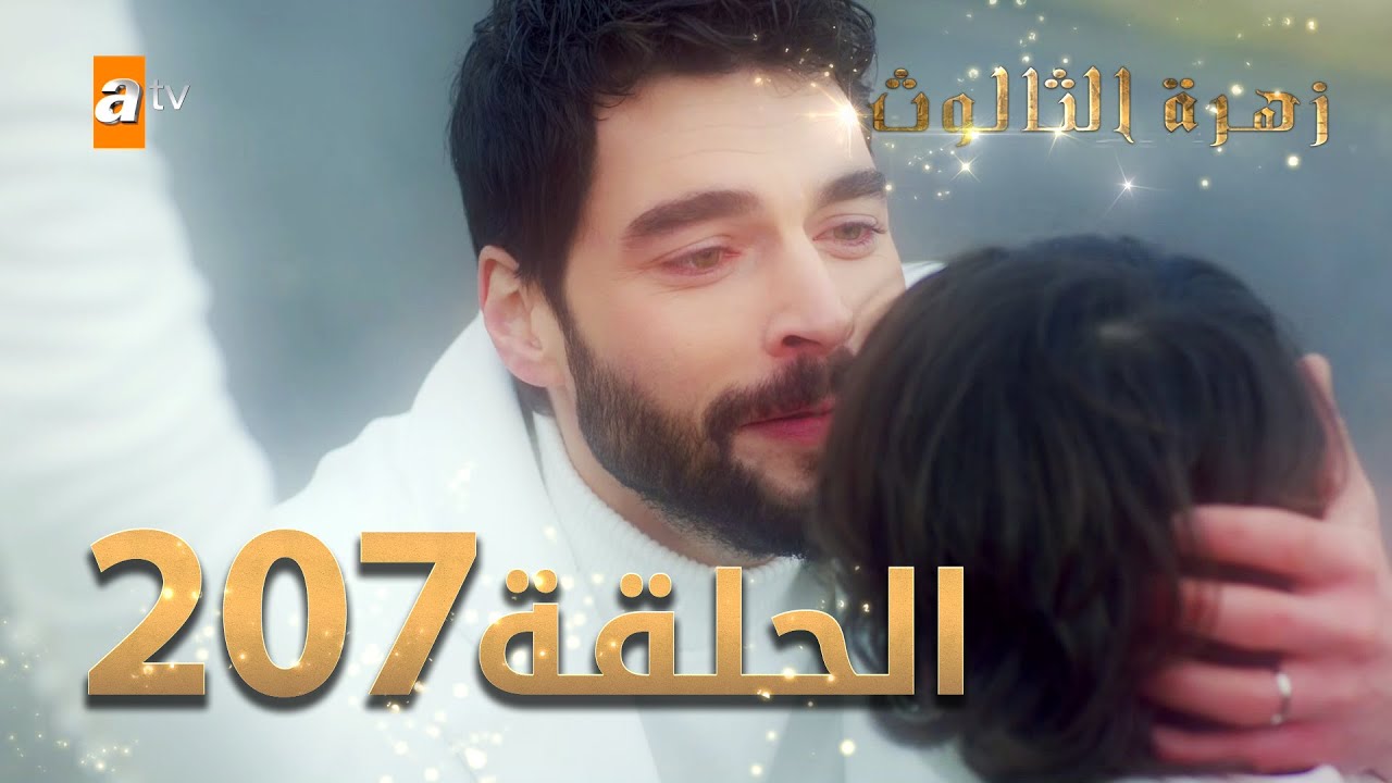 مسلسل زهرة الثالوث - الحلقة 207 | مدبلج | الموسم الثاني