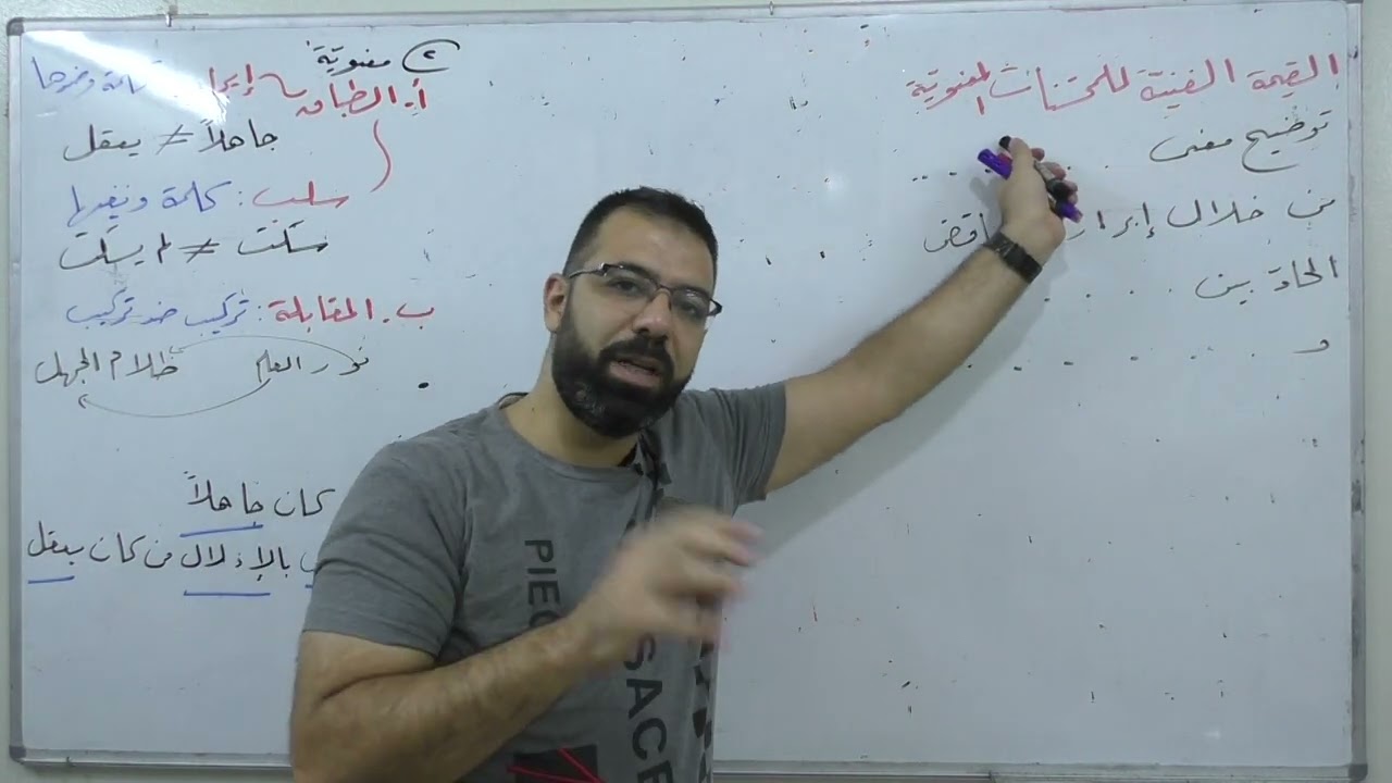 (11) الطباق - المقابلة  - المحسنات المعنوية -  بكالوريا علمي أدبي - لغة عربية - بلاغة
