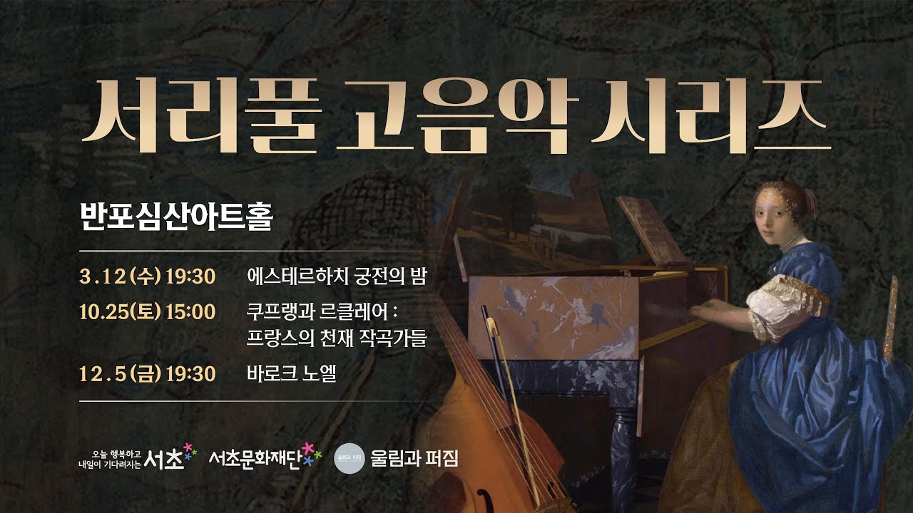[서리풀 고음악 시리즈] 쿠프랭과 르클레어: 프랑스의 천재 작곡가들