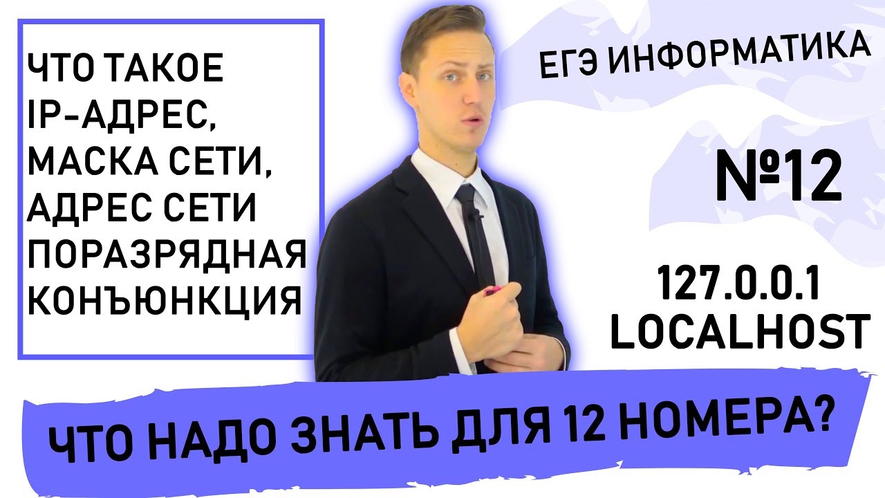 Всё, что надо знать о IP-адресе и маске сети для ЕГЭ