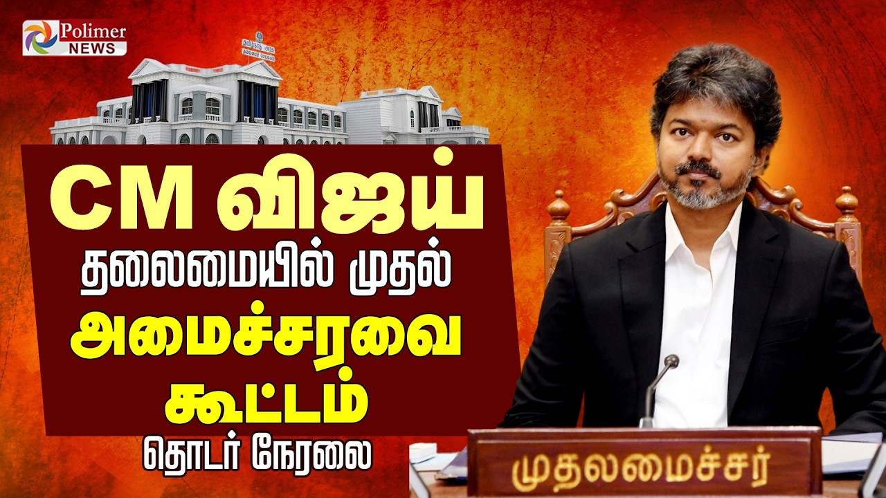 CM விஜய் தலைமையில் முதல் தமிழ்நாடு அமைச்சரவை கூட்டம்.. | தொடர் நேரலை | TVK Cabinet Meeting