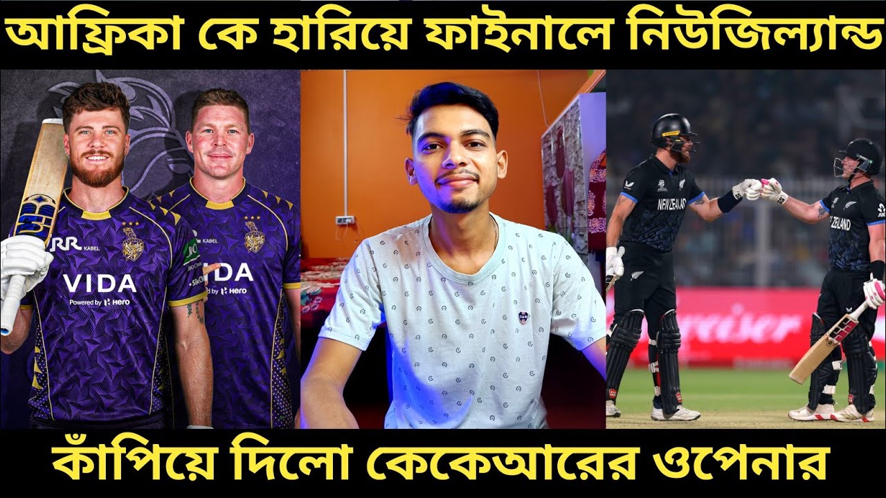 T20 World Cup 2026: সাউথ আফ্রিকাকে একতরফা হারিয়ে ফাইনালে প্রবেশ নিউজিল্যান্ডের 🔥
