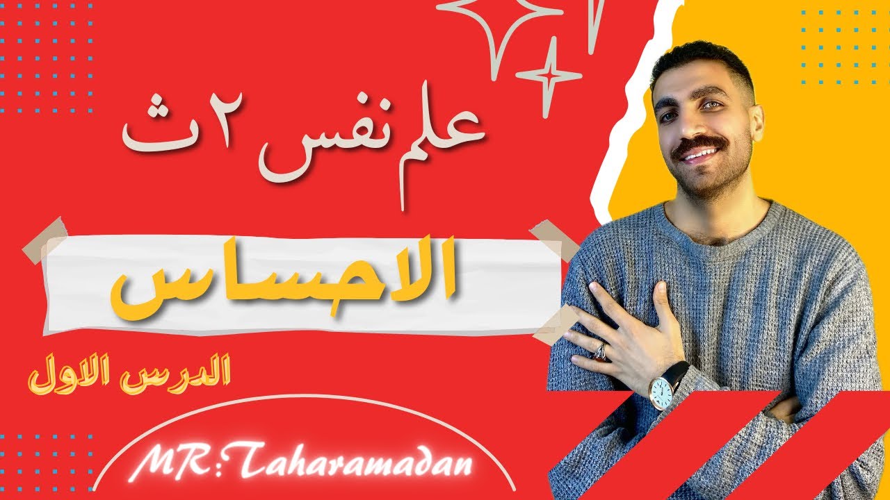 الاحساس | الدرس الأول | علم نفس تانية ثانوى | الترم الثاني | نظام حديث 2023
