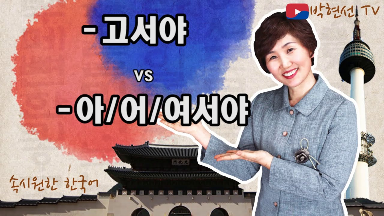 속시원한 한국어, -고서야 vs –아어여서야, Jimmy Pulido님의 질문