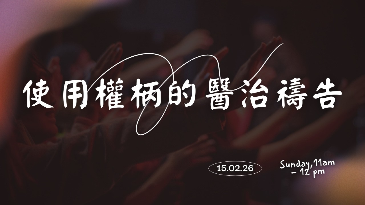 使用權柄的醫治禱告｜胡馭良 長老｜2026 年 2 月 15 日