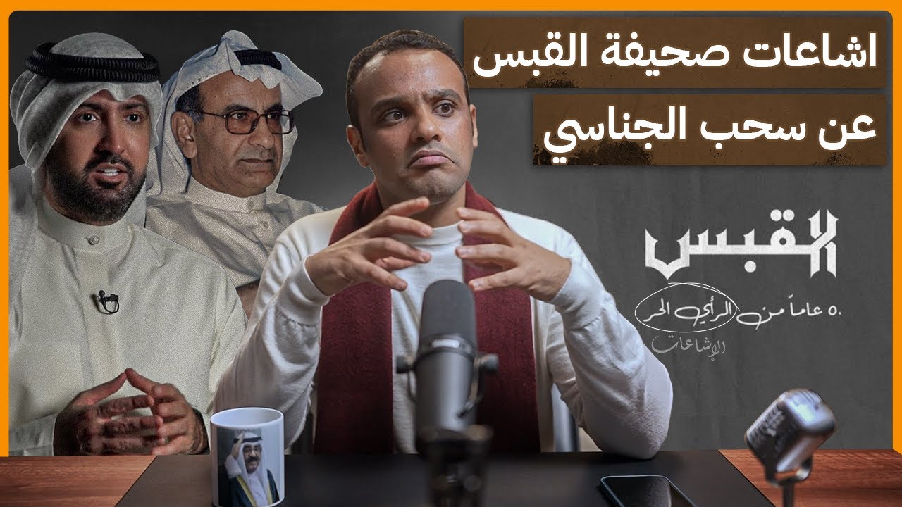 #رشفة_الحرية | اشاعات صحيفة القبس السيئة عن سحب الجناسي 531