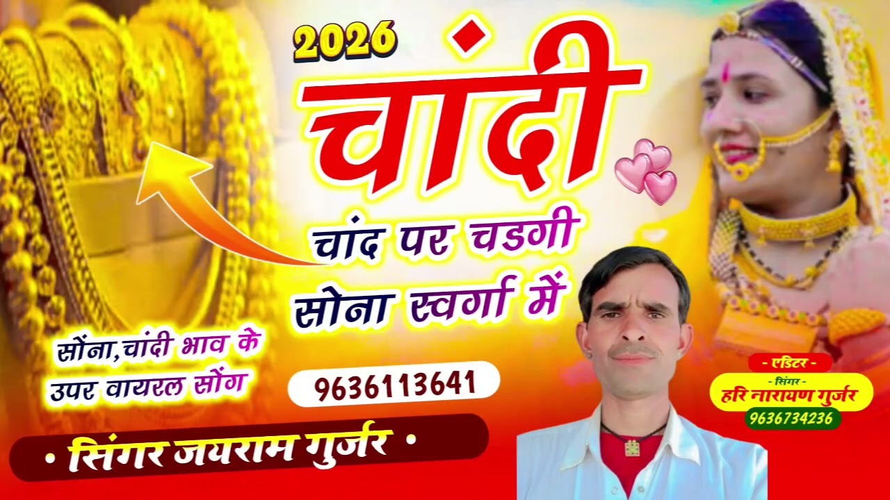 चांदी चडगी चांद  पर सोना स्वर्गा मे #सिंगर जयराम गुर्जर रामगढ़ धनादिया #सांगानर को श्यालु  लाद ढोला