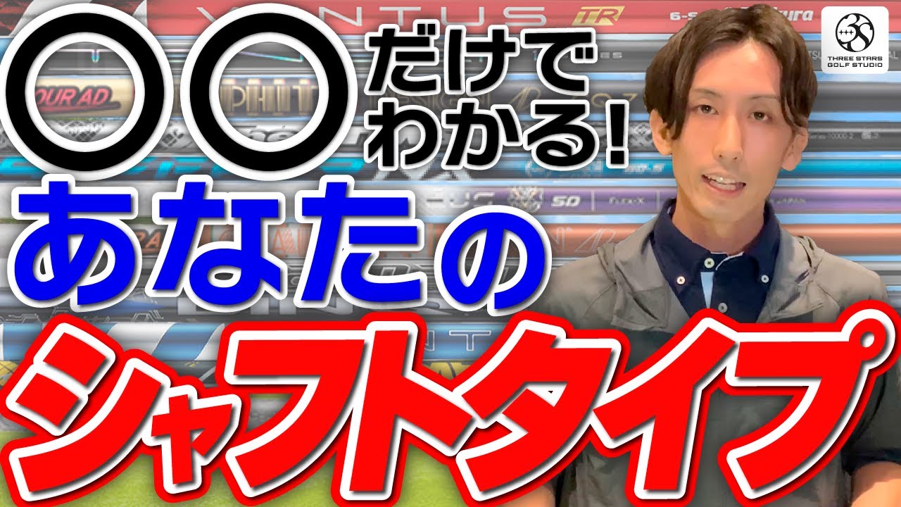 シャフトタイプが簡単にわかる。シャフト選びで悩んでいる方は必見。東京駅直結　百貨店　大丸東京11階。ゴルフクラブのフィッティングスタジオ。試打シャフト600本以上。