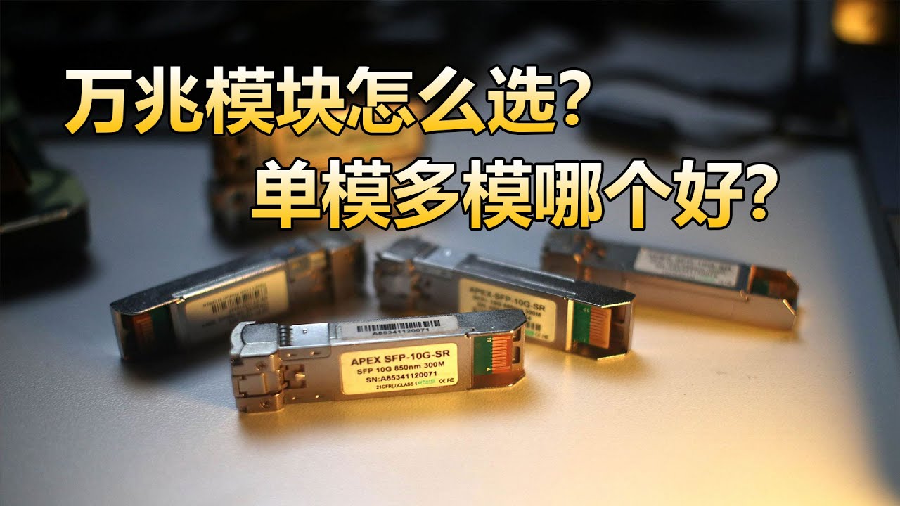 【万兆入门必看二】家用万兆模块怎么选：多模单模哪个好？