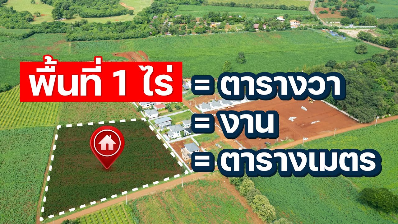 1 ไร่มีกี่ตารางวา แจกสูตรคํานวณพื้นที่อสังหาฯ ตอนนี้