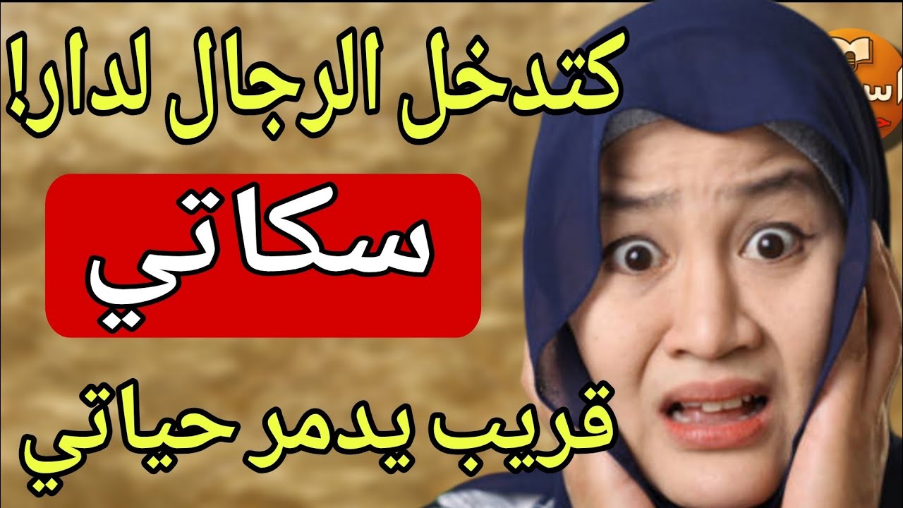 عجوزتي كدخل الرجال لدار ...😱ومقدراش نهدر والسبب كيبورش