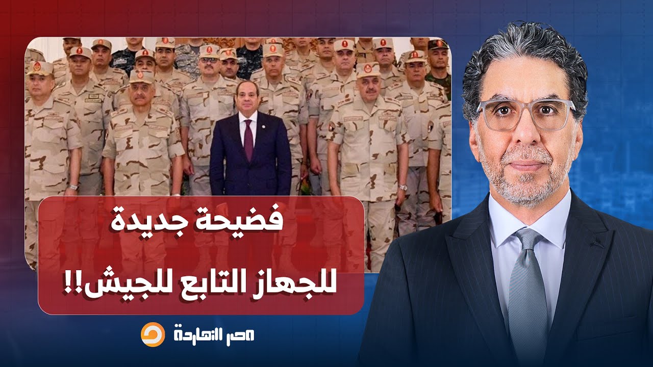 ناصر: بعمولات 12 مليار جنيه.. فضيحـ ـة جديدة تضرب جهاز 