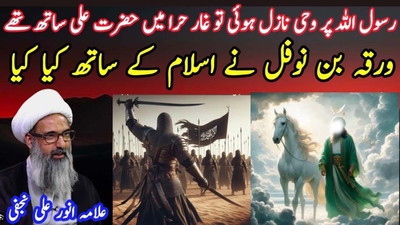 allama anwar ali najafi | warqa bin naufal kon tha | hazrat adam ko sajda kis waja se hua new majlis