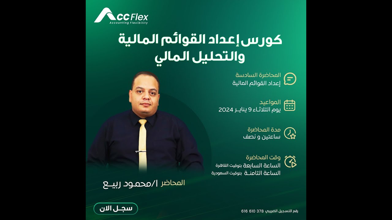 كيفية إعداد ميزان المراجعة - المحاضرة السادسة من كورس التحليل المالي وإعداد القوائم المالية