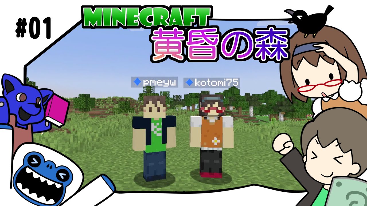 ＃01 黄昏の森【マイクラ】