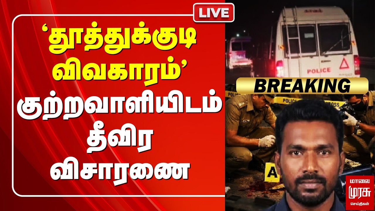 🔴LIVE : 'தூத்துக்குடி கொடூரம்' | குற்றவாளியிடம் தீவிர விசாரணை | Thoothukudi