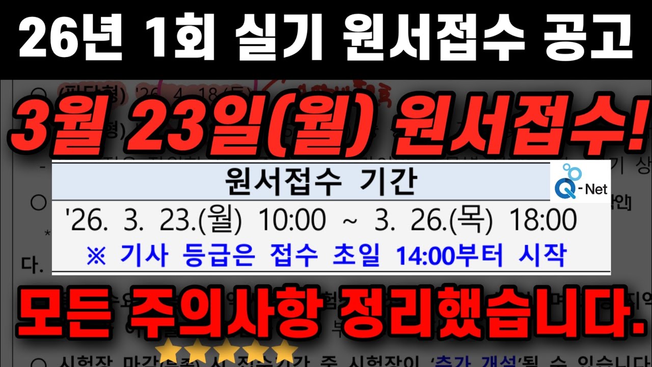 [3월 23일 기사 14시, 산업기사 10시] 원서접수 시작. 26년 제1회 실기 원서접수 및 사전입력 공고 | 가능 시간 변경 안내 | 전기(산업)기사 실기 원서접수