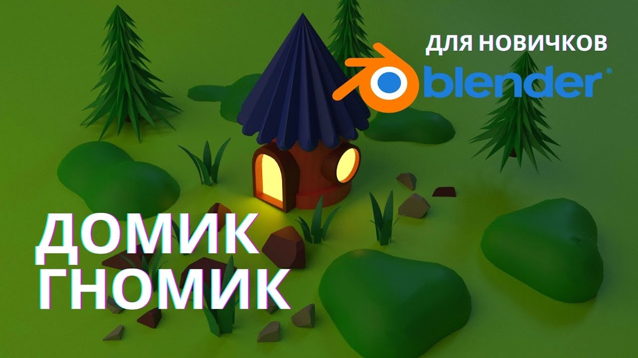 Домик гномик | Уроки  Blender |  Blender 2.9 |  Blender 3.0