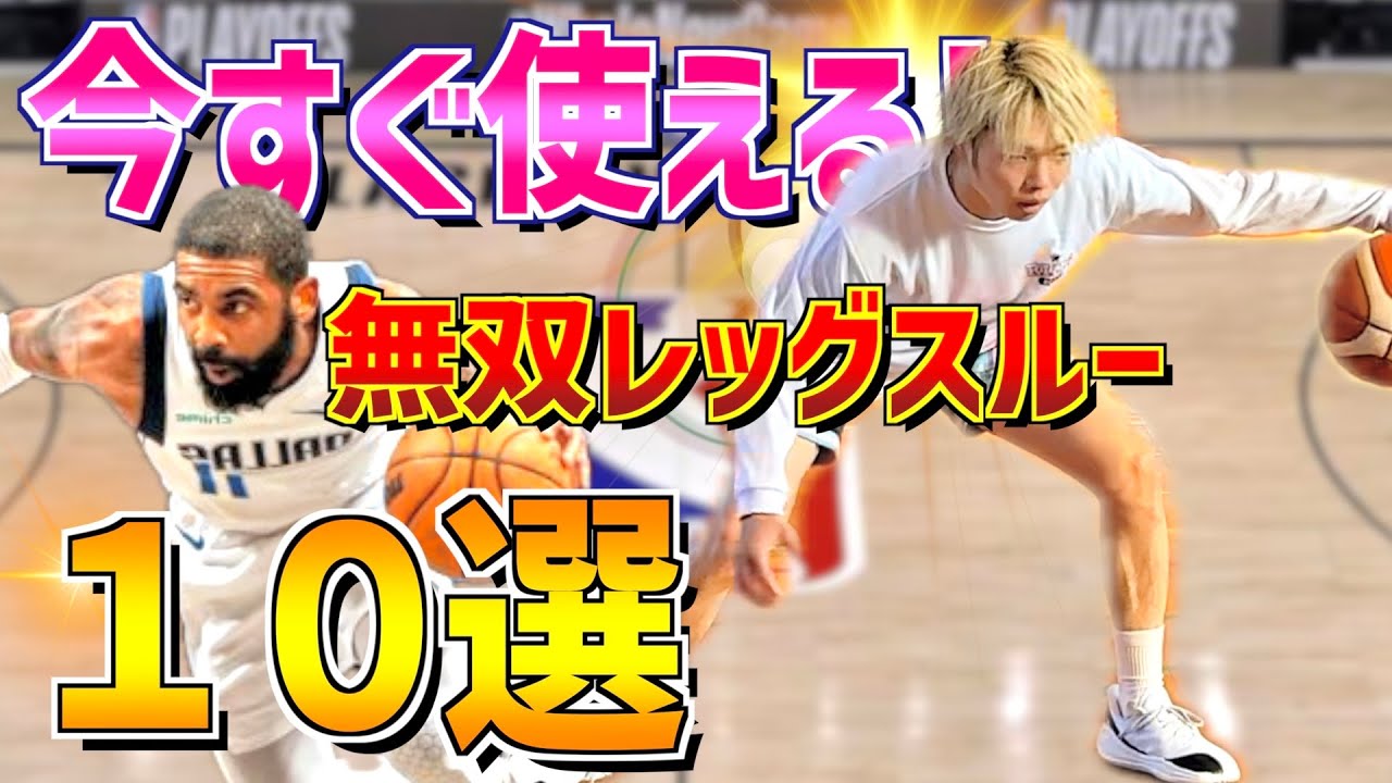 結局コレ！レッグスルー完全攻略！今日から使えるホンモノの抜き方１０選！！