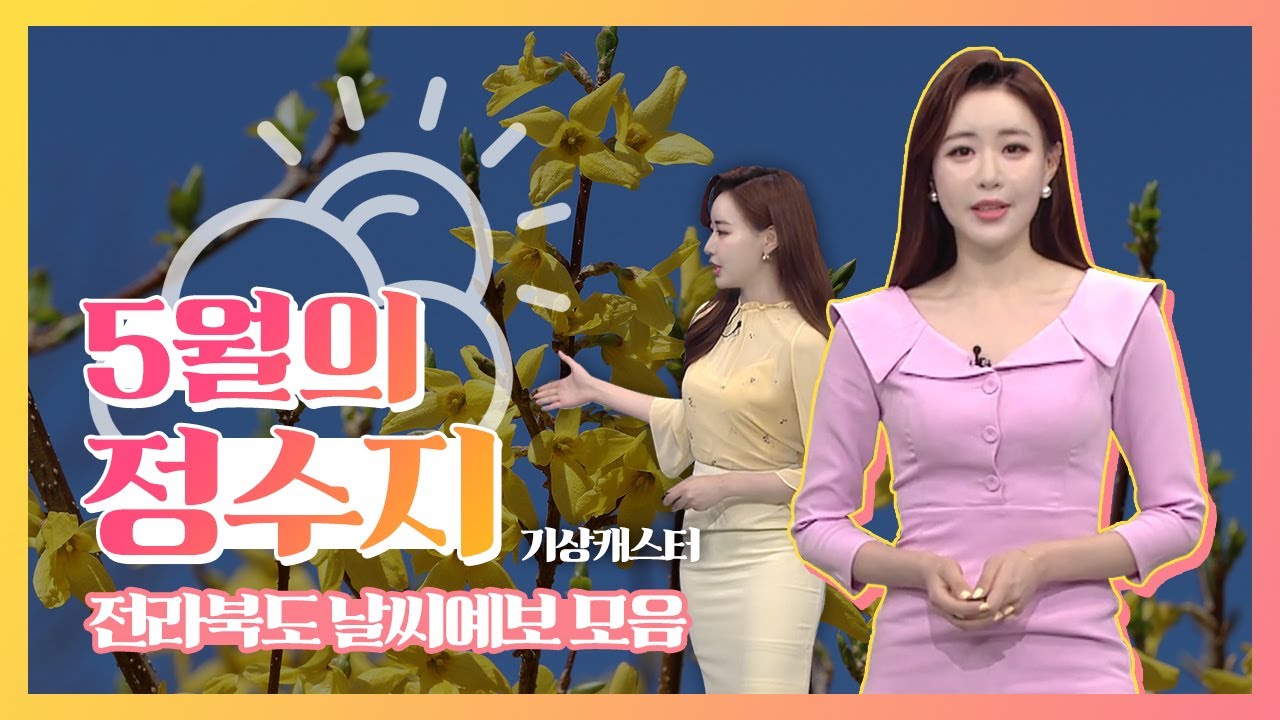 따뜻한 여름을 알리는 날씨요정 ☀ 정수지 기상캐스터 5월 모음!