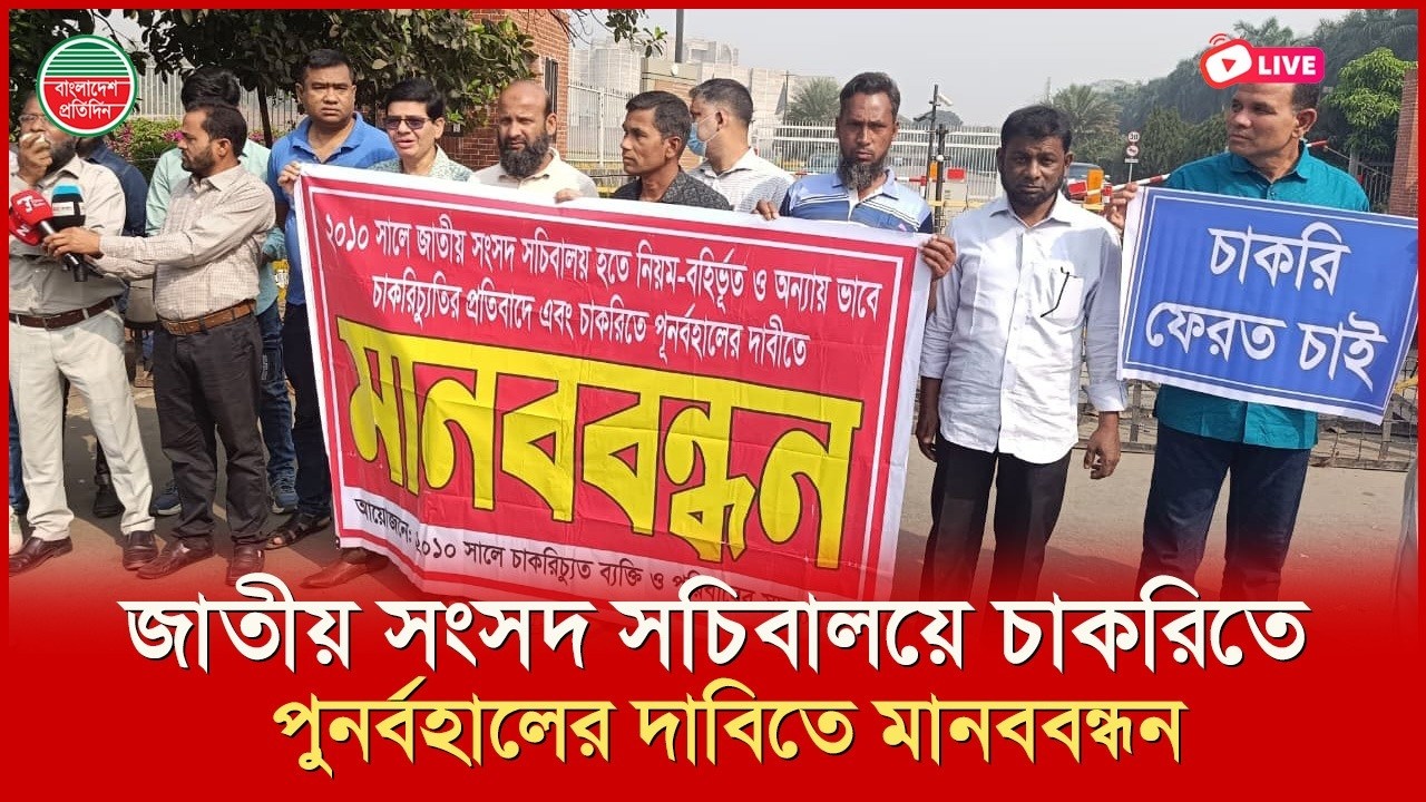 জাতীয় সংসদ সচিবালয়ে চাকরিতে পুনর্বহালের দাবিতে মানববন্ধন | সরাসরি