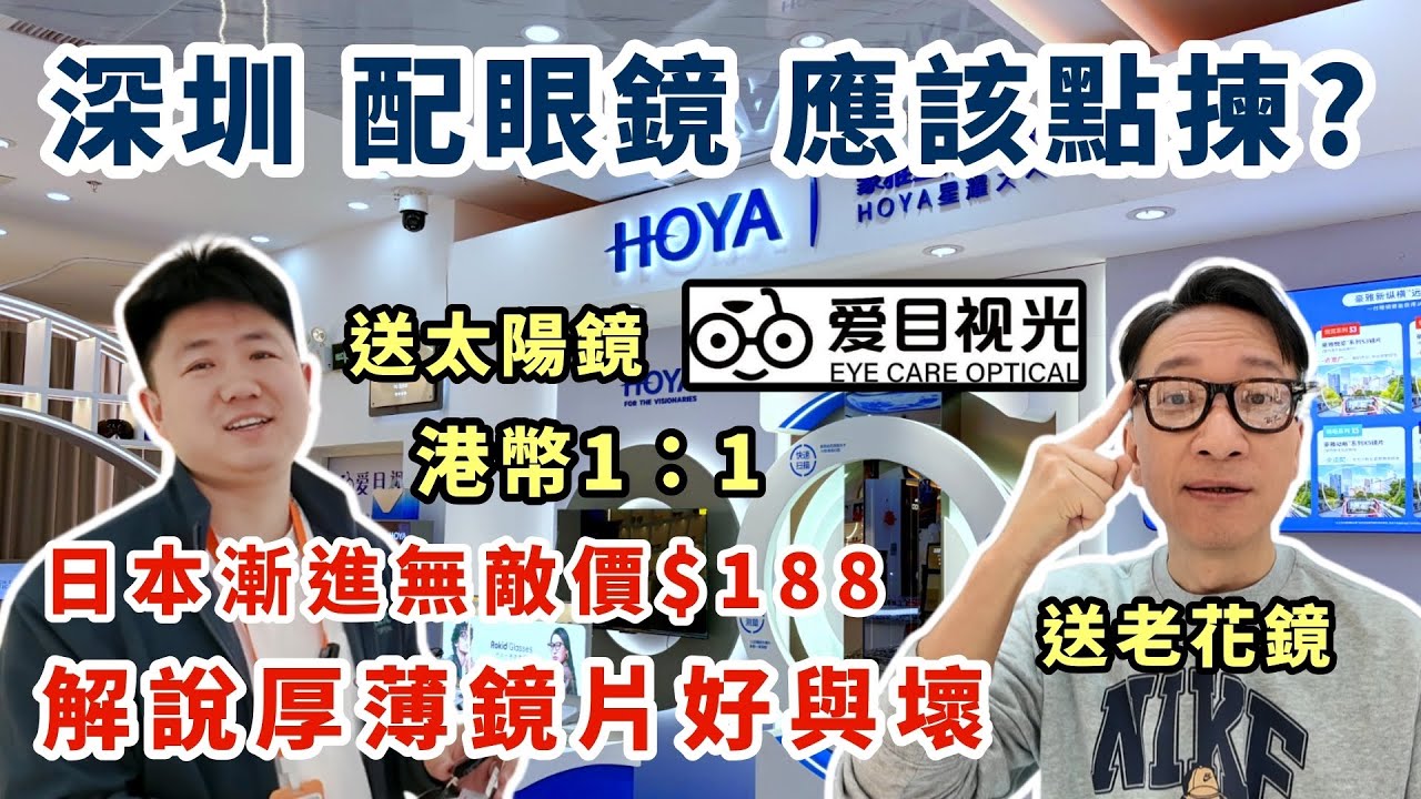【深圳配眼鏡】日本漸進無敵價$188 | 深圳配眼鏡應該點揀？解說厚薄鏡片好與壞✨港幣一比一 + 送太陽鏡＋送老花鏡 | 會展中心站 | 皇庭廣場愛目視光