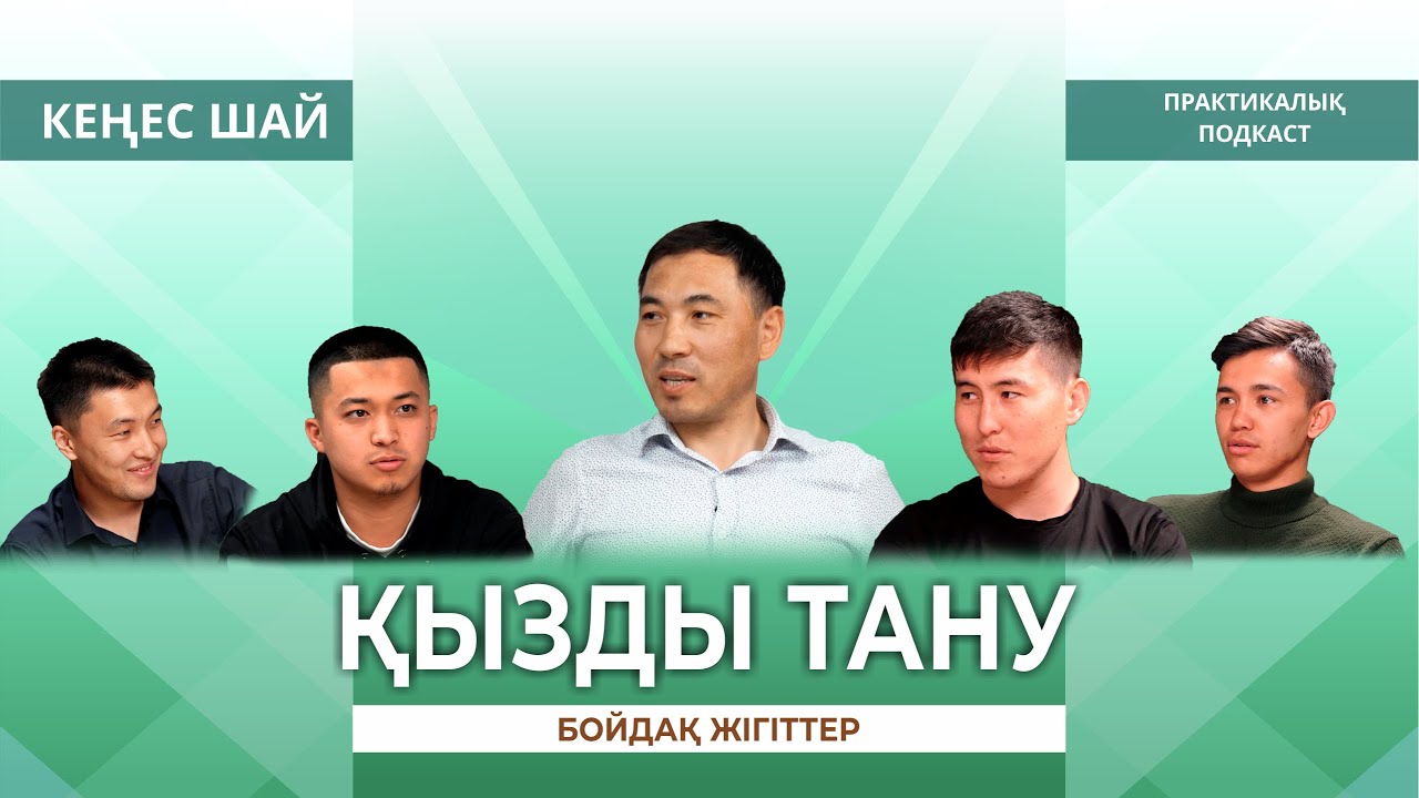 “ҚЫЗДЫ ТАНУ” КЕҢЕС ШАЙ | ПРАКТИКАЛЫҚ ПОДКАСТ  | АҚАН МЕРГЕМБАЙ | ОТБАСЫ ӘЛЕМІ