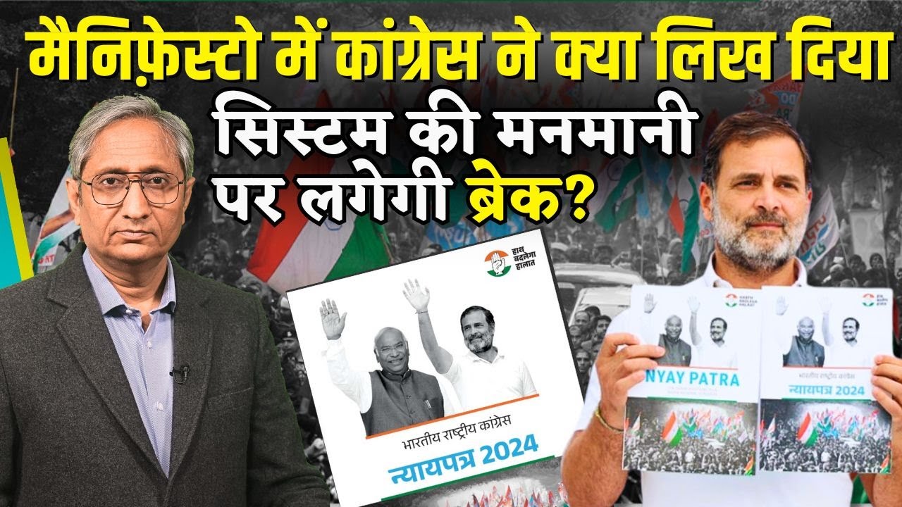 2024: जारी हुआ कांग्रेस का घोषणा पत्र | Congress releases its Manifesto