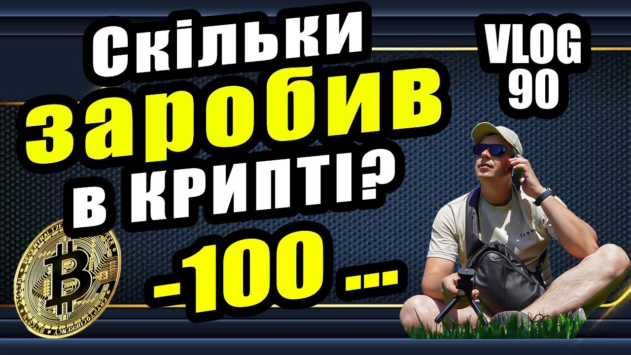 ОДИН рік в КРИПТІ, власний досвід. Витрати в БІЗНЕСІ. #90