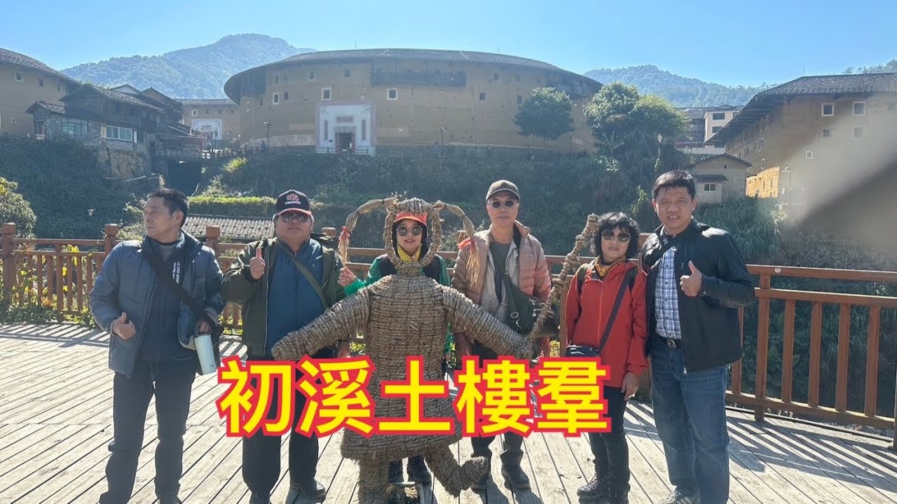 福建自由行的第二天，我們包車前往永定初溪土樓羣！壯觀的土樓羣保持著原生態的樣貌！值得探訪！（114、1、14）