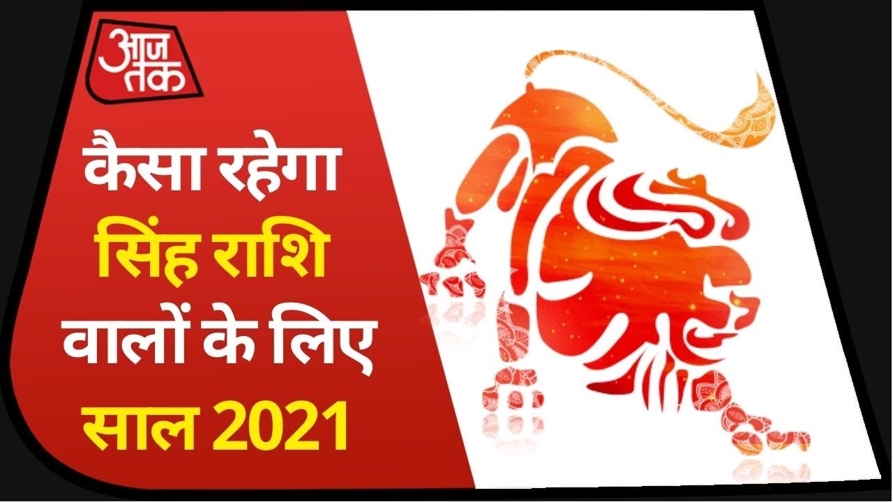 सिंह राशि वालों के लिए कैसा होगा 2021,भाग्य मीटर पर कितने दिए ज्योतिषियों ने अंकI Leo Horoscope 2021