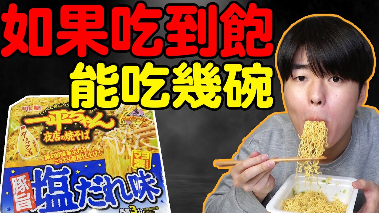 【實測】大胃王挑戰! 泡麵吃到飽能吃幾碗!? 一陣子不敢再吃泡麵了...