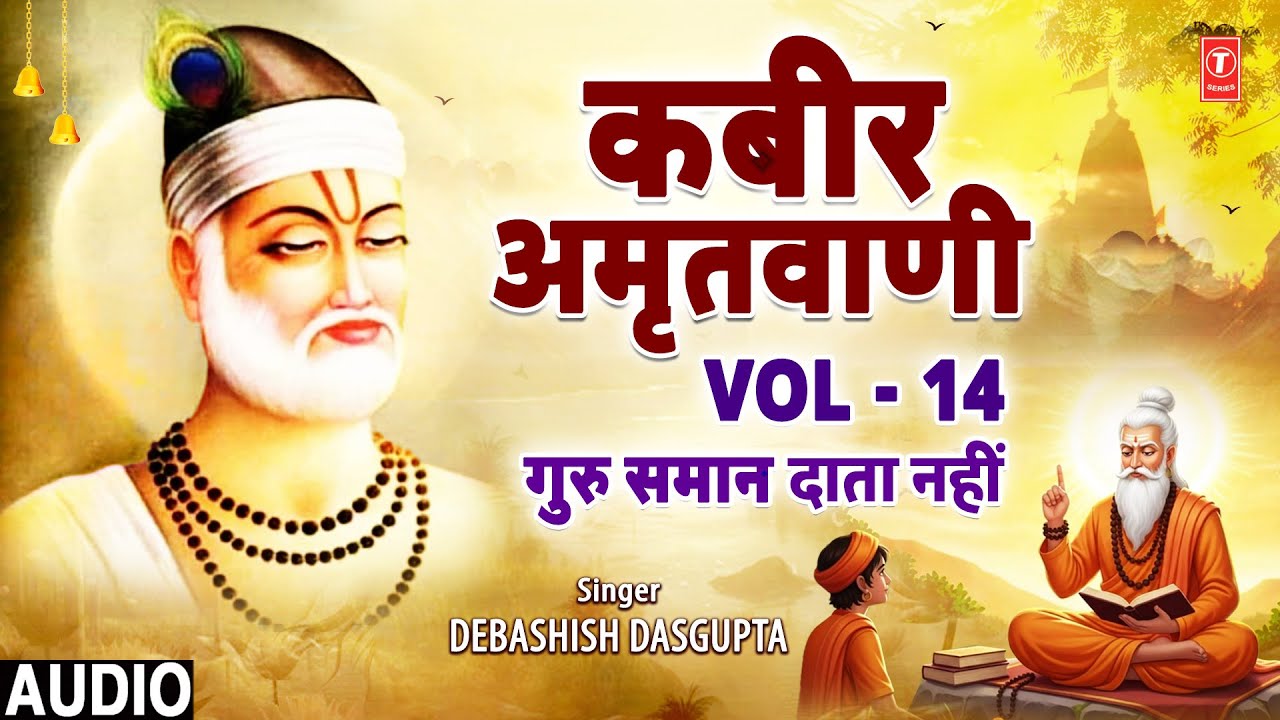 कबीर अमृतवाणी | Kabir Amritwani Vol.14 | DEBASHISH DASGUPTA | CHHAJAN BHOJAN PRITI SO, DEEJEI SAADHU