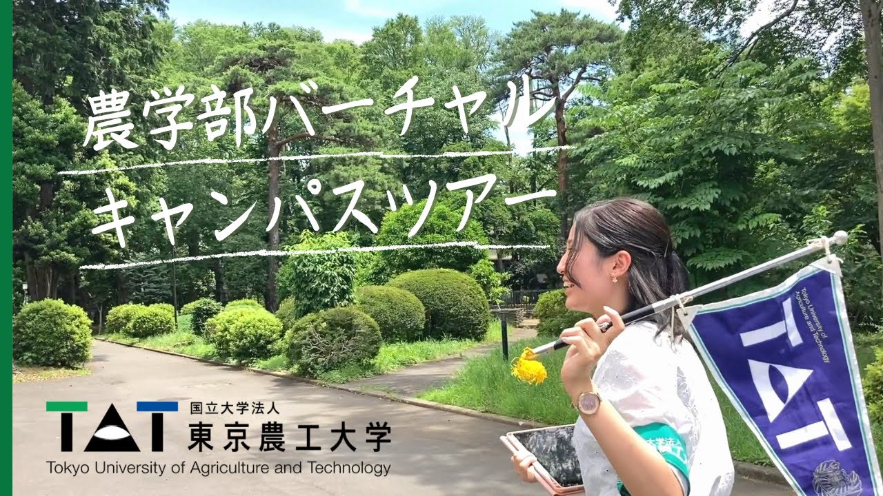 東京農工大学農学部バーチャルキャンパスツアー2020