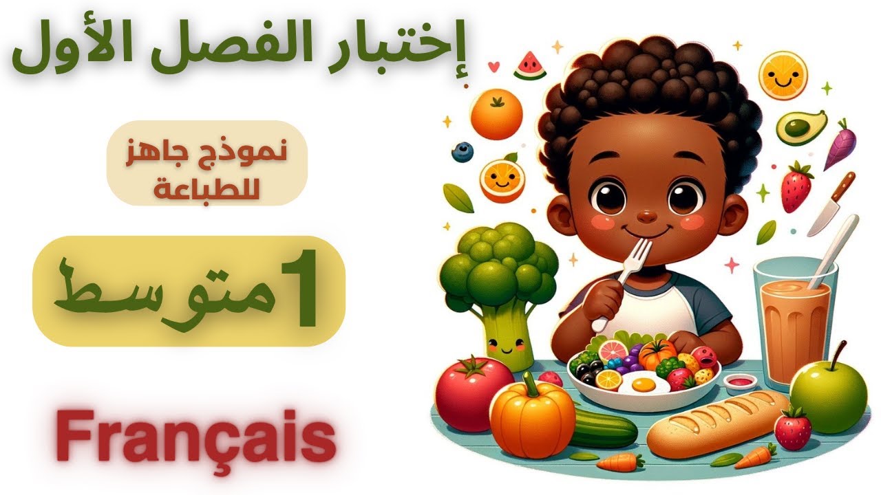 اختبار الفصل الأول في الفرنسية للسنة الأولى متوسط مع الحل – تحضير شامل 2025