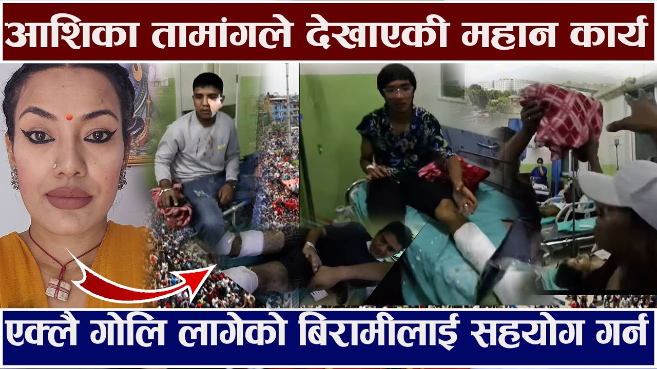 आशिका तामांगले देखाएकी महान कार्य ! एक्लै गोलि लागेको बिरामीलाई सहयोग गर्न Aashika Tamang