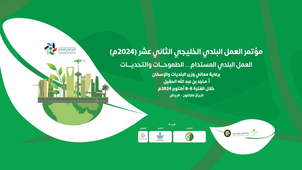 #بث_مباشر .. تنطلق الآن فعاليات #مؤتمر_العمل_البلدي_الخليجي الثاني عشر