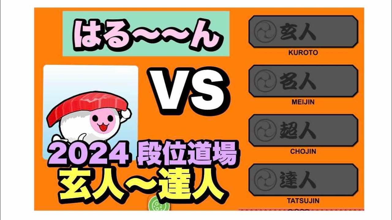 【2024 玄人〜達人】段位最速攻略がんばります配信