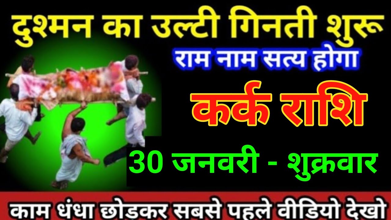 कर्क राशि 30 जनवरी 2026 दुश्मन का उल्टा गिनती शुरू राम नाम सत्य होगा बड़ी दुर्घटना/kark Rashi