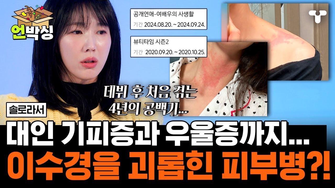 [#솔로라서] 원인 불명의 피부병에 은퇴까지 고민했던 이수경... 😢 | #언박싱 | #티캐스트 하이라이트 배송완료